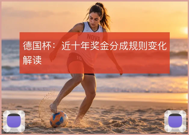 德国杯：近十年奖金分成规则变化解读