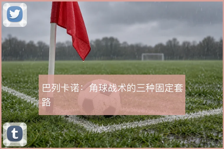 巴列卡诺：角球战术的三种固定套路