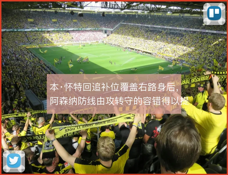本·怀特回追补位覆盖右路身后,阿森纳防线由攻转守的容错得以提升