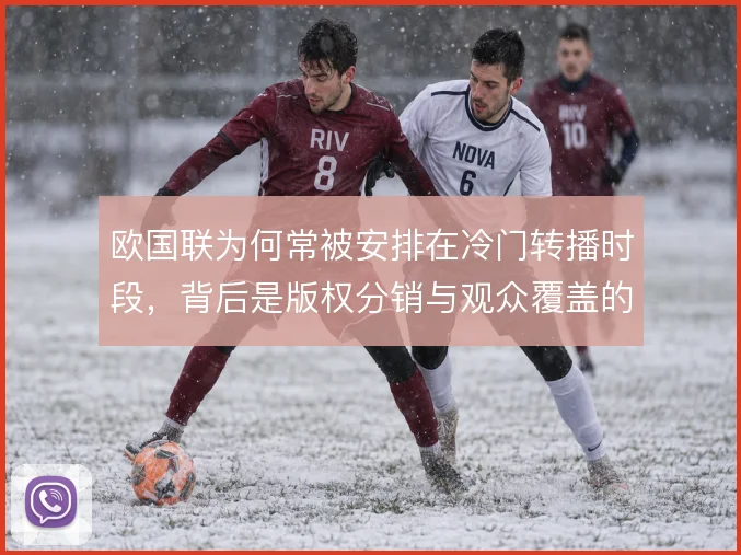 欧国联为何常被安排在冷门转播时段,背后是版权分销与观众覆盖的策略考量