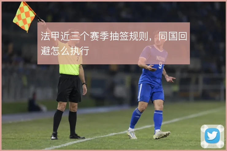 法甲近三个赛季抽签规则，同国回避怎么执行