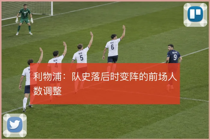 利物浦：队史落后时变阵的前场人数调整