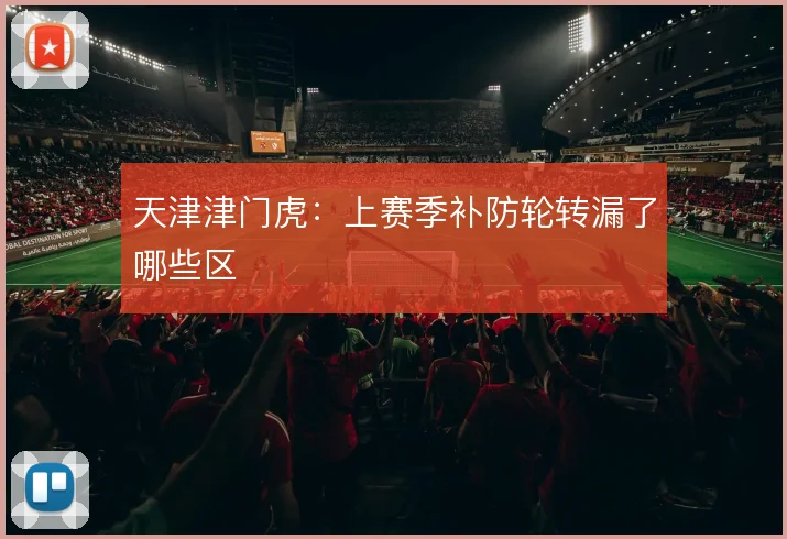 天津津门虎:上赛季补防轮转漏了哪些区
