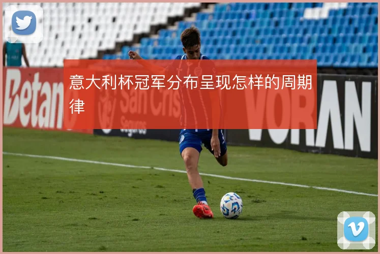 意大利杯冠军分布呈现怎样的周期律
