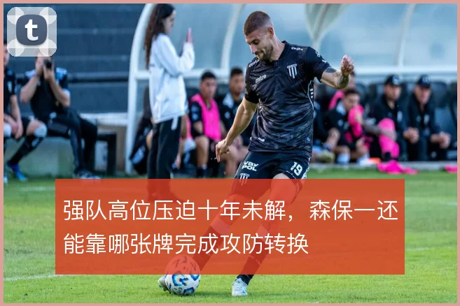 强队高位压迫十年未解，森保一还能靠哪张牌完成攻防转换