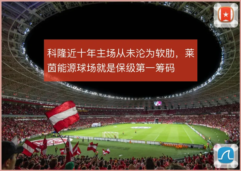 科隆近十年主场从未沦为软肋,莱茵能源球场就是保级第一筹码