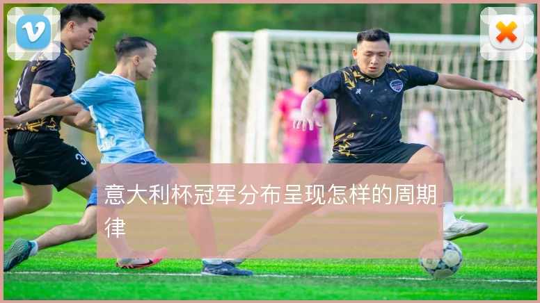 意大利杯冠军分布呈现怎样的周期律