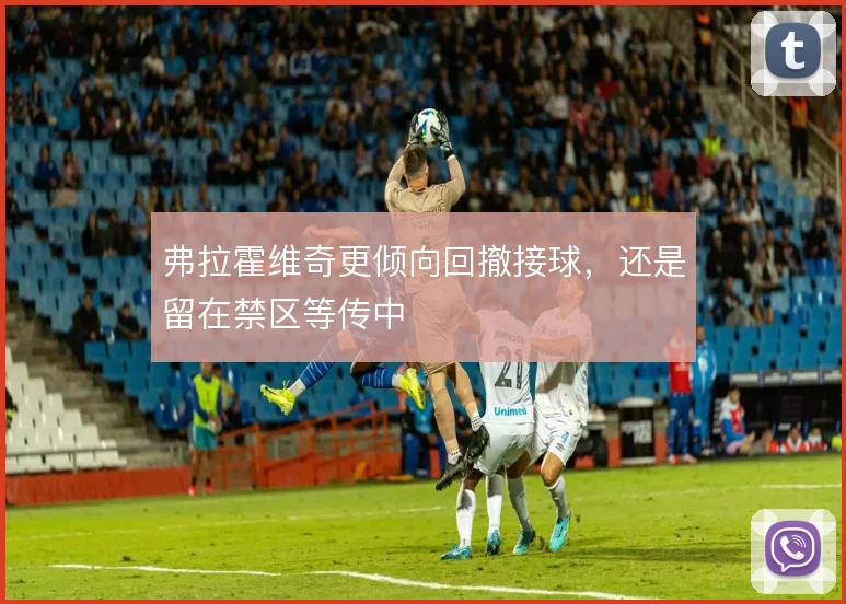 弗拉霍维奇更倾向回撤接球，还是留在禁区等传中