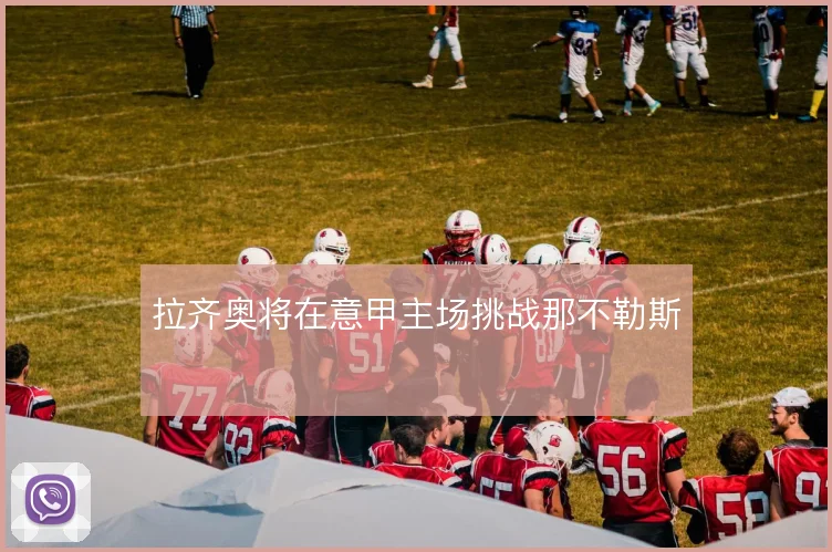 拉齐奥将在意甲主场挑战那不勒斯