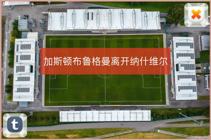 加斯顿布鲁格曼离开纳什维尔