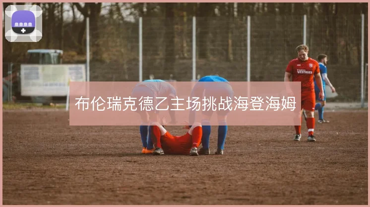 布伦瑞克德乙主场挑战海登海姆