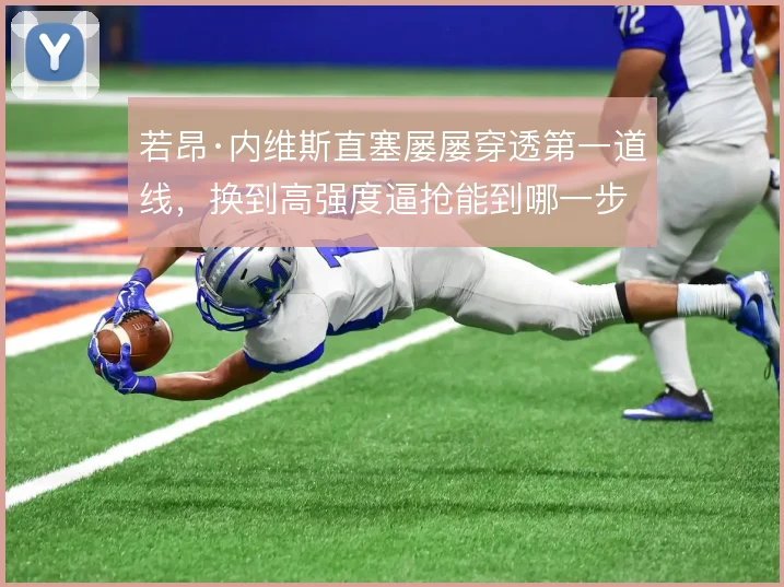 若昂·内维斯直塞屡屡穿透第一道线,换到高强度逼抢能到哪一步