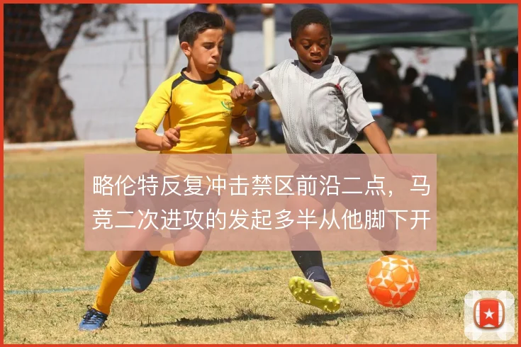 略伦特反复冲击禁区前沿二点,马竞二次进攻的发起多半从他脚下开始