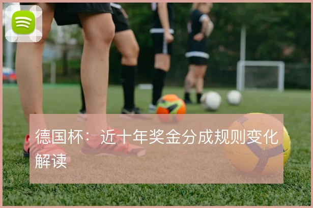 德国杯：近十年奖金分成规则变化解读