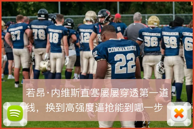 若昂·内维斯直塞屡屡穿透第一道线，换到高强度逼抢能到哪一步