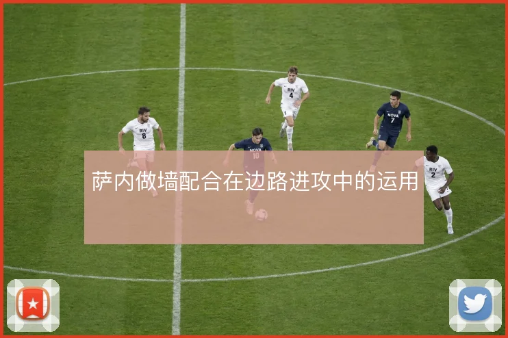 萨内做墙配合在边路进攻中的运用