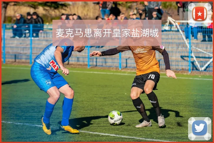 麦克马思离开皇家盐湖城