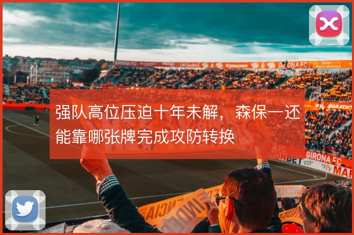强队高位压迫十年未解,森保一还能靠哪张牌完成攻防转换