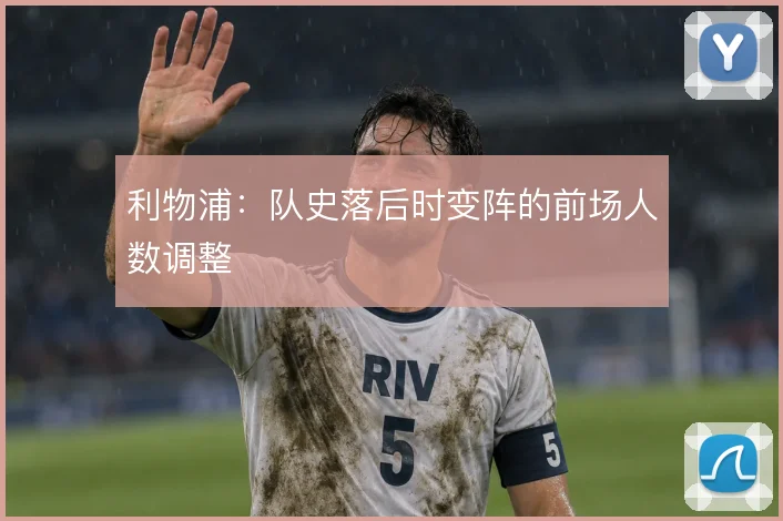 利物浦：队史落后时变阵的前场人数调整