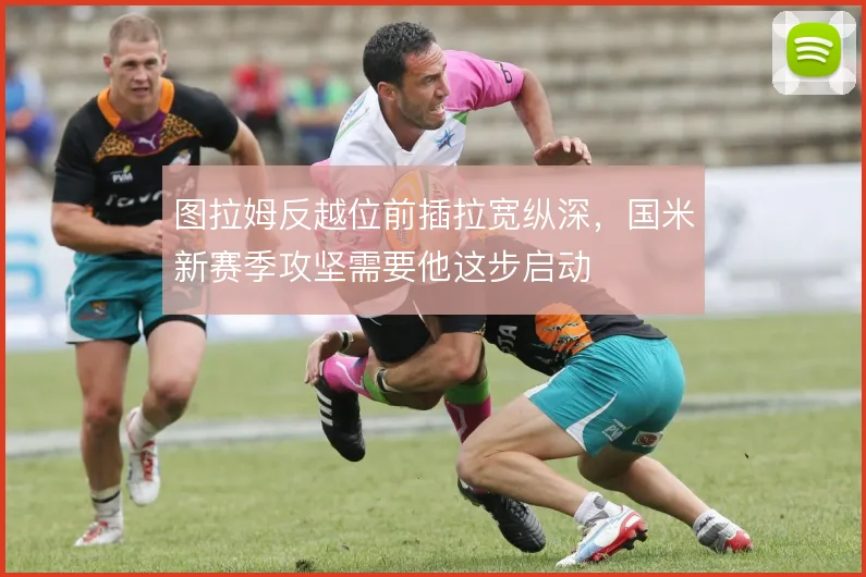 图拉姆反越位前插拉宽纵深，国米新赛季攻坚需要他这步启动