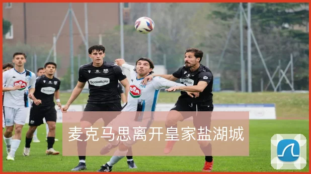 麦克马思离开皇家盐湖城