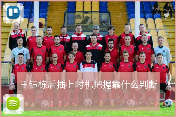 王钰栋后插上时机把握靠什么判断