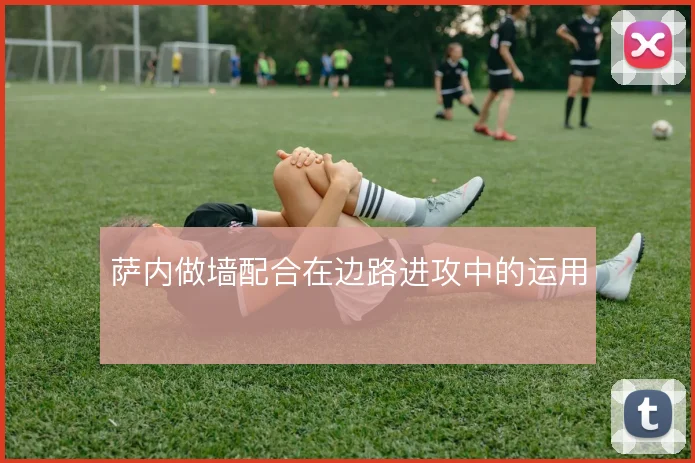 萨内做墙配合在边路进攻中的运用