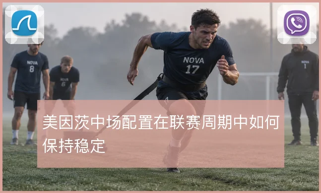 美因茨中场配置在联赛周期中如何保持稳定